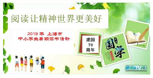 2019年上海市中小学生暑期读书活动指南