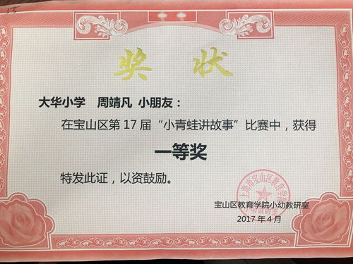 大华第二小学二（2）班周靖凡小朋友在宝山区第十七届“小青蛙讲故事”活动中喜获佳绩