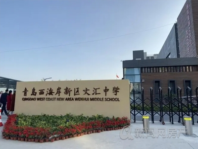 大华紫樾府 西海岸教育新地标，携手青岛新闻网共探第二小学成长之路