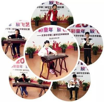畅享多彩童年 放飞艺术梦想——大华小学第二届学生艺术单项比赛精彩掠影