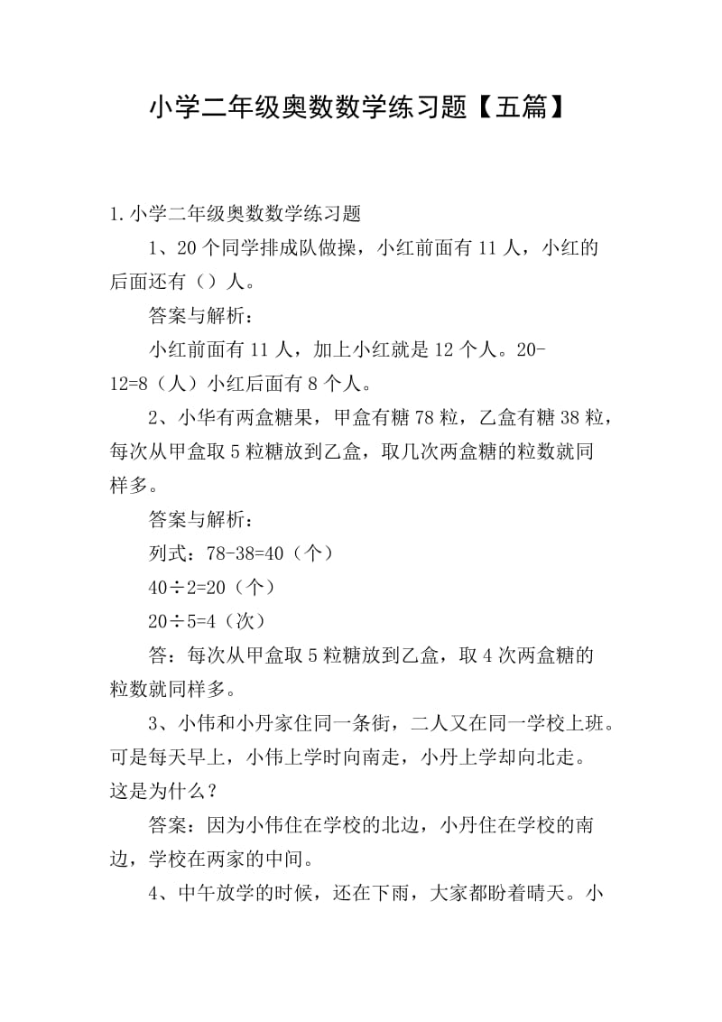 小学二年级奥数数学练习题【五篇】